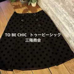 TO BE CHIC 三陽商会　スパンドットプリントスカート黒サイズ40 M相当