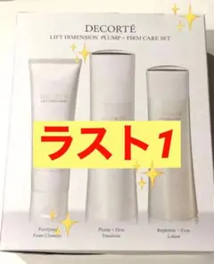 コスメデコルテ リフトディメンション プランプファームケアセット