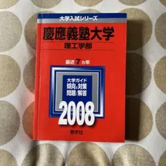 慶應義塾大学　理工学部　７年感