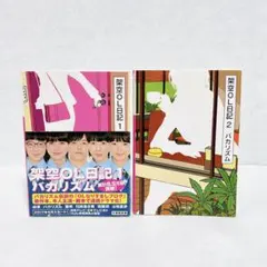 バカリズム　OL日記　1/2 2冊セット