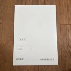 慶應義塾横浜初等部 2027年度 入学試験要項 願書 男子用