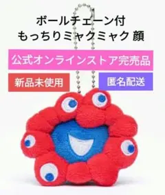 【週末特別価格】EXPO2025 ミャクミャク ぷちマスコット キーチェーン 顔