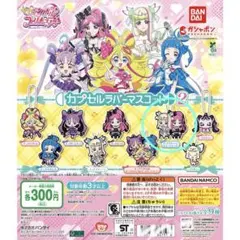 キミとアイドルプリキュア♪ カプセルラバーマスコット2 ズキュキス