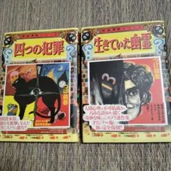 つげ義春 四つの犯罪・生きていた幽霊