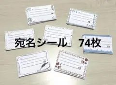 宛名シール　74枚