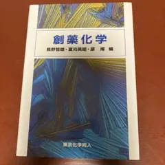 創薬化学　東京化学同人