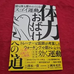 体力おばけへの道 頭も体も疲れにくくなるスゴイ運動