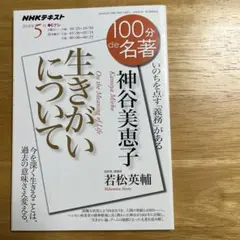 100分de名著「神谷美恵子『生きがいについて』」