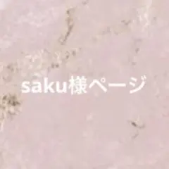 saku様専用ページ