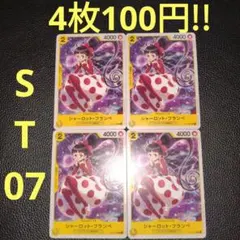 4枚セット!!　シャーロット・フランペ　属性黄　ワンピースカード