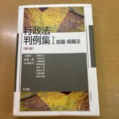 行政法判例集Ⅰ 総論・組織法〔第2版〕
