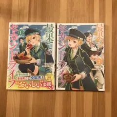 最果てのセカンドライフ2巻セット