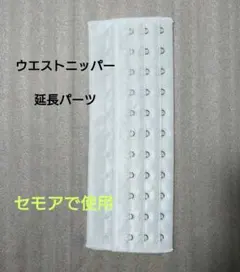 ウエストニッパー 延長パーツ　セモアブライダルインナー
