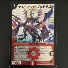 ディープパープルドラゴン