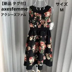 【新品 タグ付】 axesfemme アクシーズファム 花柄 ワンピース M