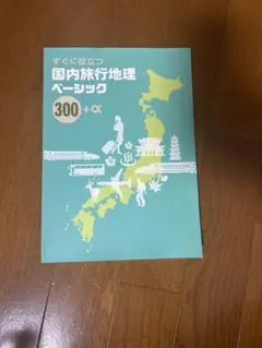 国内旅行地理ベーシック 300 + α