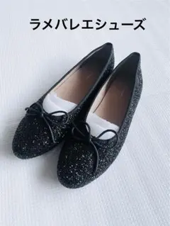 新品NEUNA ヌナ ラメバレエシューズ　23.5-24㎝　ブラック　シンプル