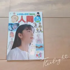 ＊小学館の図鑑NEO＊人間 体のふしぎ クイズつき ハッピーセット即日発送可能