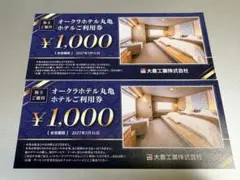 オークラホテル丸亀ホテルご利用券 ¥2000