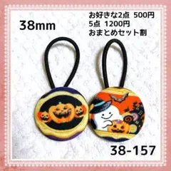 38-157くるみボタンヘアゴム ハロウィン
