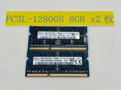 ノートPC用メモリ 8GB×2 (合計16GB) PC3L-12800S