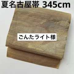 ごんたライト様 リクエスト 2点 まとめ商品