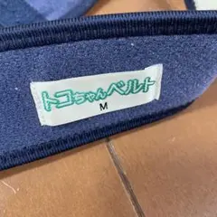 トコちゃんベルト　M