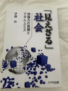 「見えざる」社会　想像力の真価とアダム・スミス