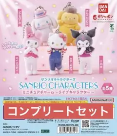 【新品】サンリオキャラクターズ ミニチュアチャーム～ライブキャラクター～