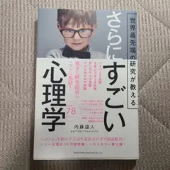 世界最先端の研究が教えるさらにすごい心理学
