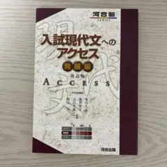 入試現代文へのアクセス 発展編