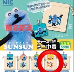 パペットスンスン チャーム付き ミニ巾着 ノンノン