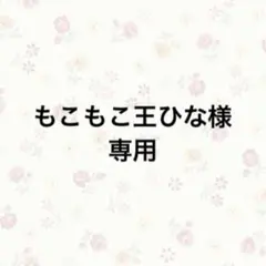 もこもこ王ひな様 リクエスト 2点 まとめ商品