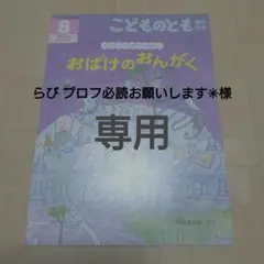 らび プロフ必読お願いします✳︎様　専用