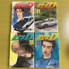 頭文字D 初版 20,21,22,23 セット