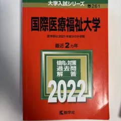 国際医療福祉大学2022 赤本 - メルカリ