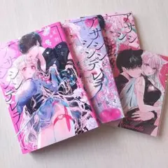 アサシン&シンデレラ 1〜3巻セット 特典付き