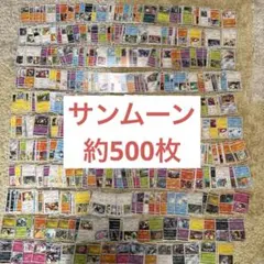 サンムーン】ポケモンカードサンムーン 約500枚まとめ売り【5490