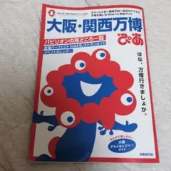 【24時間以内に配送】大阪・関西万博 ぴあ