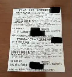 すかいらーく 25券