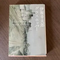 グラスホッパー