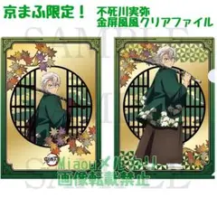 鬼滅の刃　京まふ　クリアファイル　不死川実弥　金屏風風クリアファイル　新品未使用 鬼滅の刃 京まふ 金屏風風 クリアファイル 不死川実弥 - メルカリ