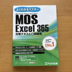 MOS Excel 365 対策テキスト & 問題集