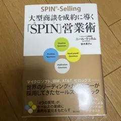 大型商談を成約に導く「SPIN」営業術