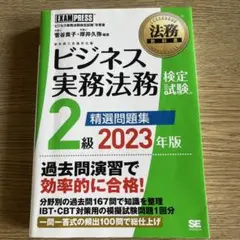 法務教科書 ビジネス実務法務検定試験(R)2級 精選問題集 2023年版
