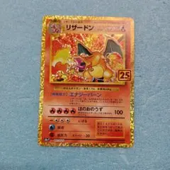 リザードン プロモカードパック 25th ANNIVERSARY editio リザードン プロモカードパック 25th ANNIVERSARY editio… リザードン
