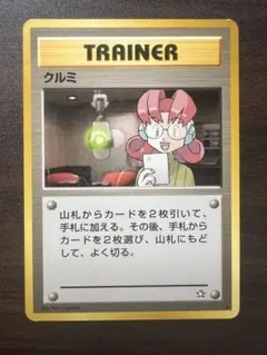 旧裏 クルミ ☆ 第1弾金、銀、新世界へ… トレーナーカード - メルカリ