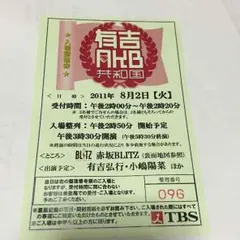 아리요시 AKB 리퍼블릭 넘버 티켓