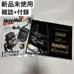 新品 モノマックス 2025年10月号 付録 コールマン ショルダーバッグ