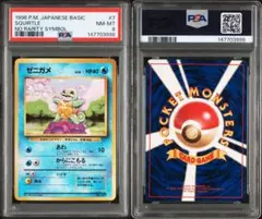 【PSA8】1996 初版 旧裏 マークなし ゼニガメ No.007